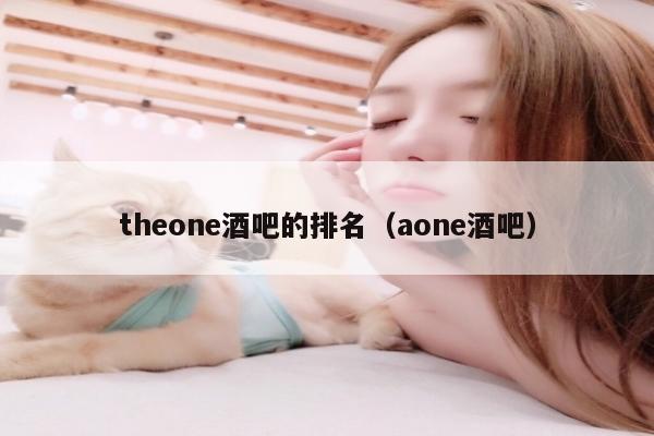 theone酒吧的排名（aone酒吧）