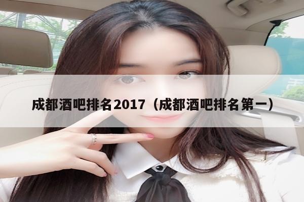 成都酒吧排名2017（成都酒吧排名第一）