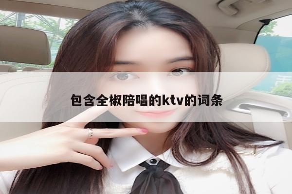 包含全椒陪唱的ktv的词条