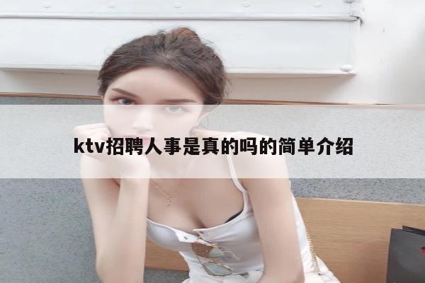 ktv招聘人事是真的吗的简单介绍