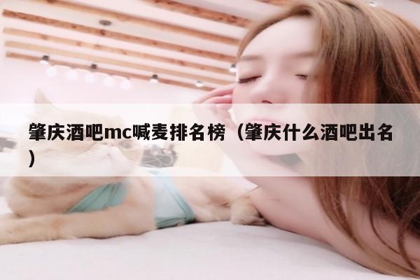 肇庆酒吧mc喊麦排名榜（肇庆什么酒吧出名）