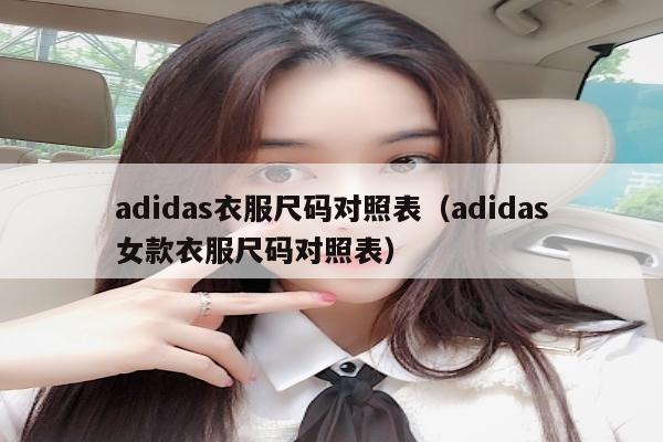 adidas衣服尺码对照表（adidas女款衣服尺码对照表）