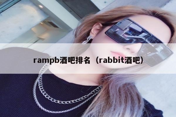 rampb酒吧排名（rabbit酒吧）