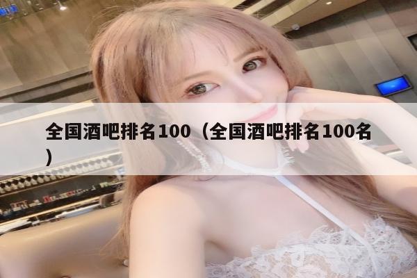 全国酒吧排名100（全国酒吧排名100名）