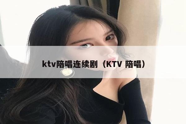 ktv陪唱连续剧（KTV 陪唱）