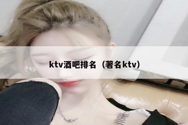 ktv酒吧排名（著名ktv）