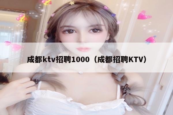 成都ktv招聘1000（成都招聘KTV）