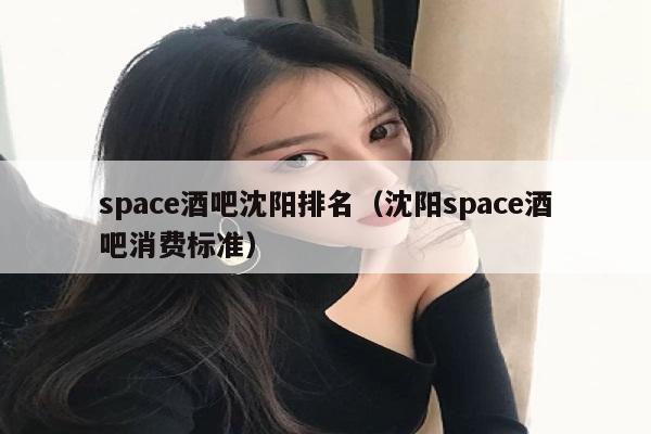 space酒吧沈阳排名（沈阳space酒吧消费标准）