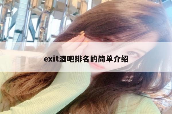 exit酒吧排名的简单介绍