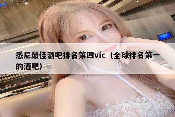 悉尼最佳酒吧排名第四vic（全球排名第一的酒吧）