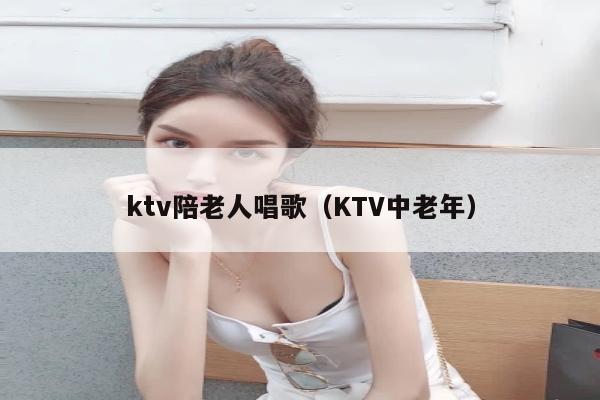 ktv陪老人唱歌（KTV中老年）