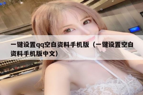 一键设置qq空白资料手机版（一键设置空白资料手机版中文）