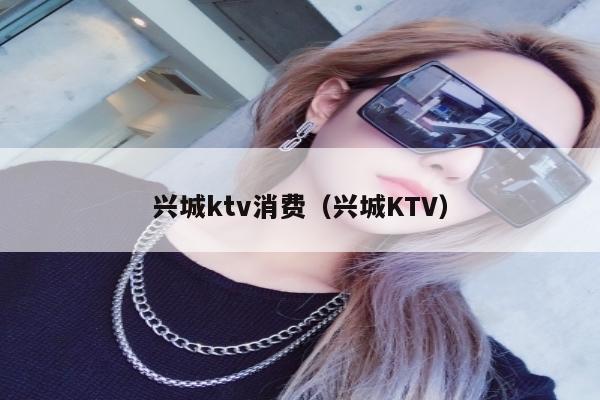 兴城ktv消费（兴城KTV）