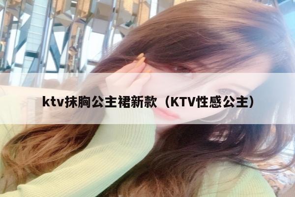 ktv抹胸公主裙新款（KTV性感公主）