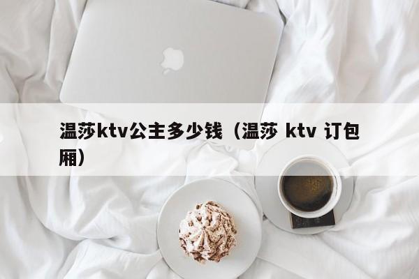 温莎ktv公主多少钱（温莎 ktv 订包厢）