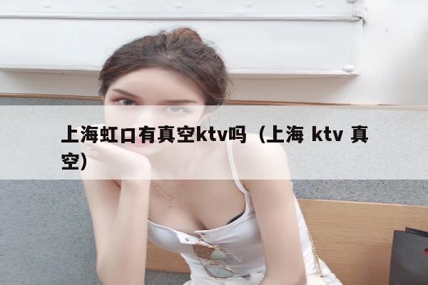 上海虹口有真空ktv吗（上海 ktv 真空）