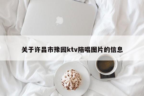 关于许昌市豫园ktv陪唱图片的信息