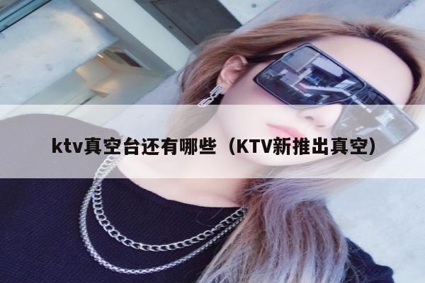 ktv真空台还有哪些（KTV新推出真空）