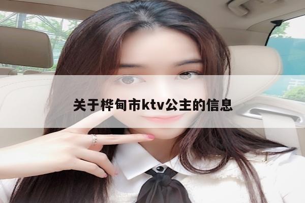 关于桦甸市ktv公主的信息