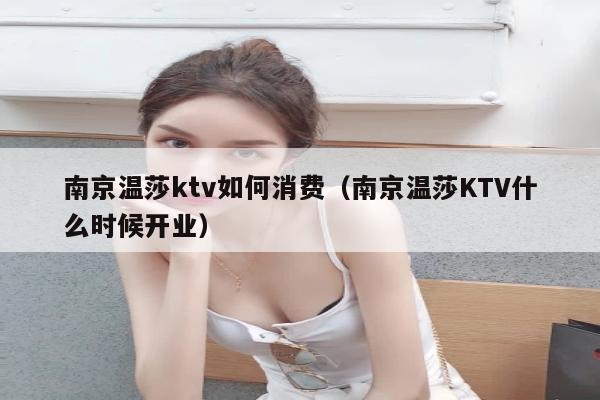 南京温莎ktv如何消费（南京温莎KTV什么时候开业）