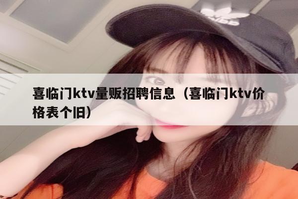 喜临门ktv量贩招聘信息（喜临门ktv价格表个旧）