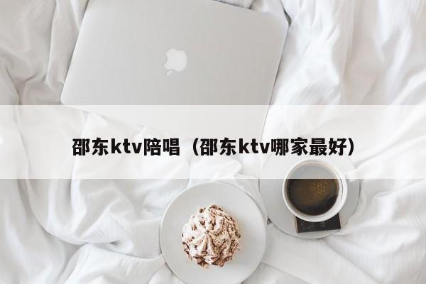 邵东ktv陪唱（邵东ktv哪家最好）