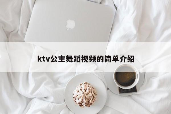 ktv公主舞蹈视频的简单介绍