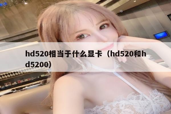 hd520相当于什么显卡（hd520和hd5200）