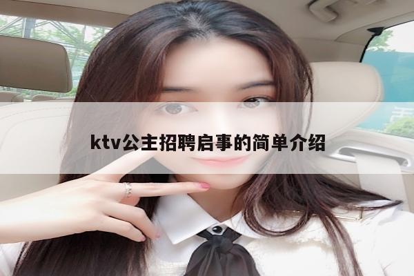 ktv公主招聘启事的简单介绍