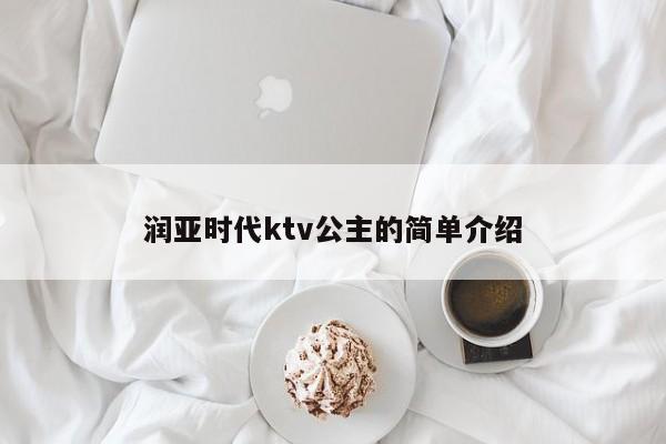 润亚时代ktv公主的简单介绍