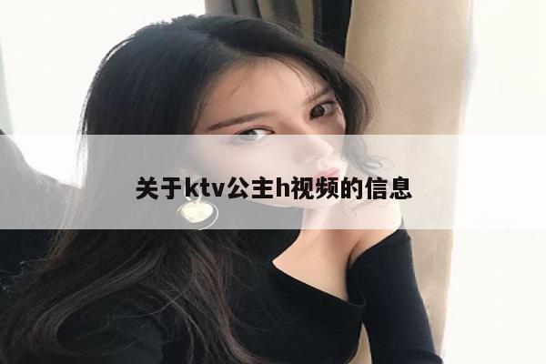 关于ktv公主h视频的信息