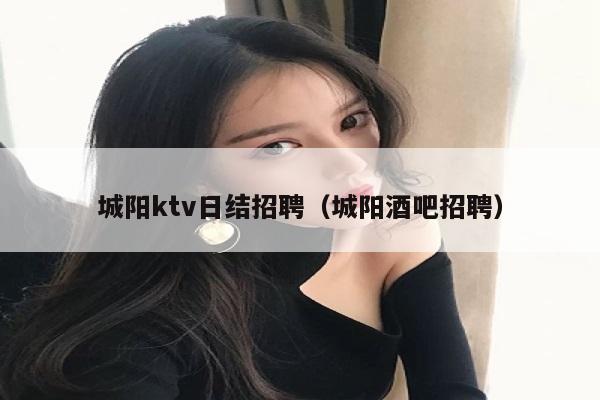 城阳ktv日结招聘（城阳酒吧招聘）