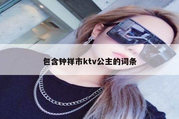 包含钟祥市ktv公主的词条