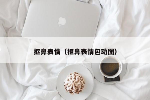 抠鼻表情（抠鼻表情包动图）