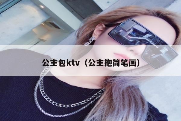 公主包ktv（公主抱简笔画）