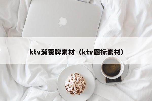 ktv消费牌素材（ktv图标素材）