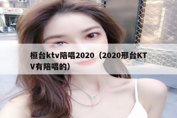 桓台ktv陪唱2020（2020邢台KTV有陪唱的）