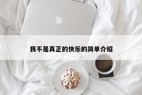 我不是真正的快乐的简单介绍