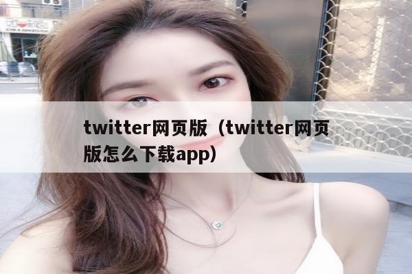 twitter网页版（twitter网页版怎么下载app）