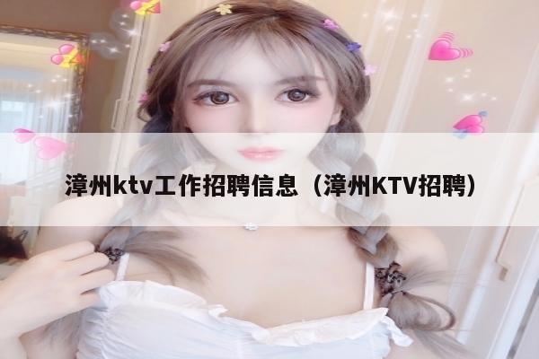 漳州ktv工作招聘信息（漳州KTV招聘）