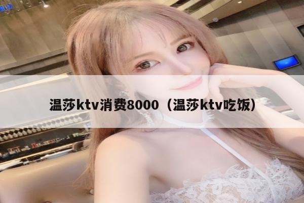 温莎ktv消费8000（温莎ktv吃饭）