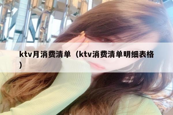 ktv月消费清单（ktv消费清单明细表格）