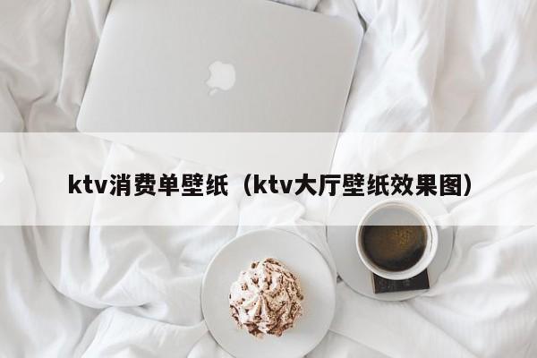 ktv消费单壁纸（ktv大厅壁纸效果图）