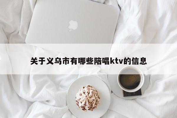 关于义乌市有哪些陪唱ktv的信息