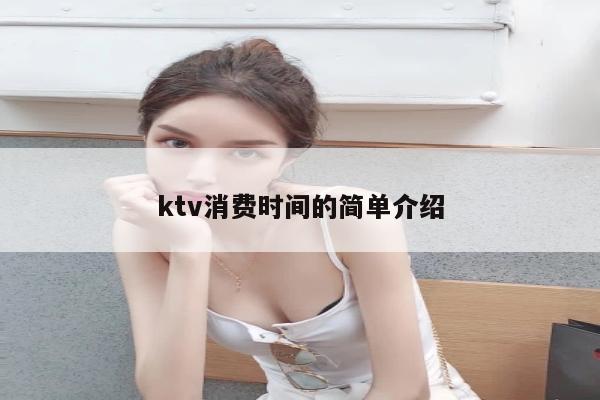 ktv消费时间的简单介绍