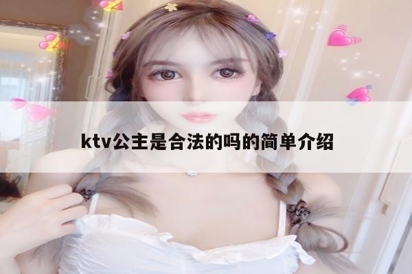 ktv公主是合法的吗的简单介绍