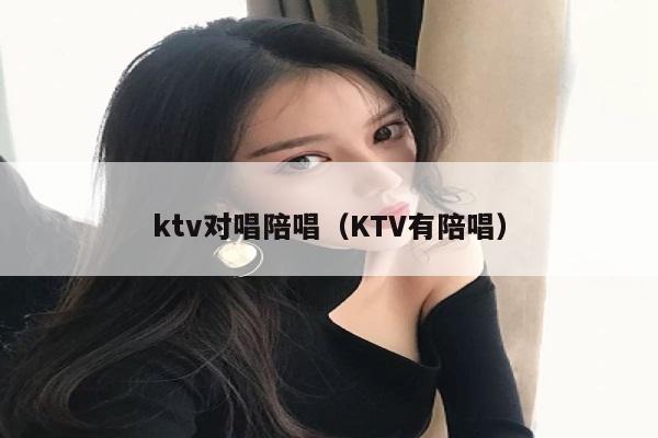 ktv对唱陪唱（KTV有陪唱）