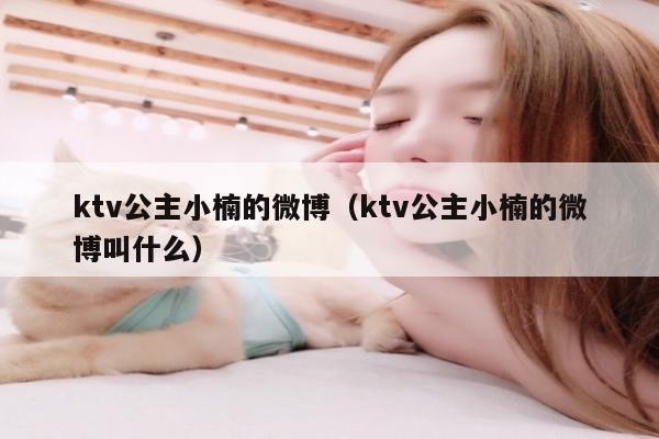 ktv公主小楠的微博（ktv公主小楠的微博叫什么）