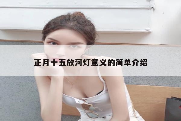 正月十五放河灯意义的简单介绍