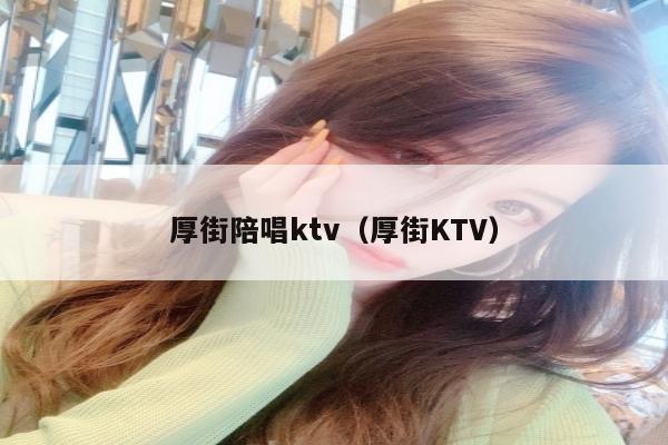 厚街陪唱ktv（厚街KTV）